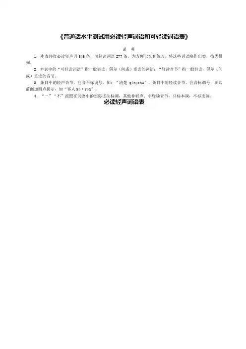 《普通话水平测试用必读轻声词语和可轻读词语表》