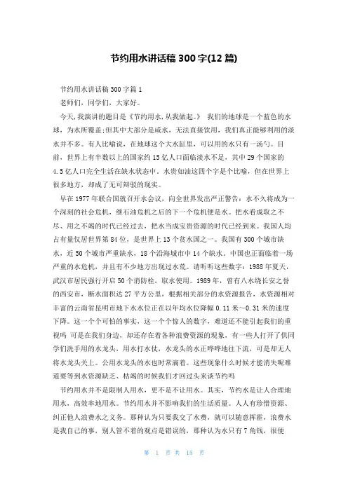 节约用水讲话稿300字(12篇)