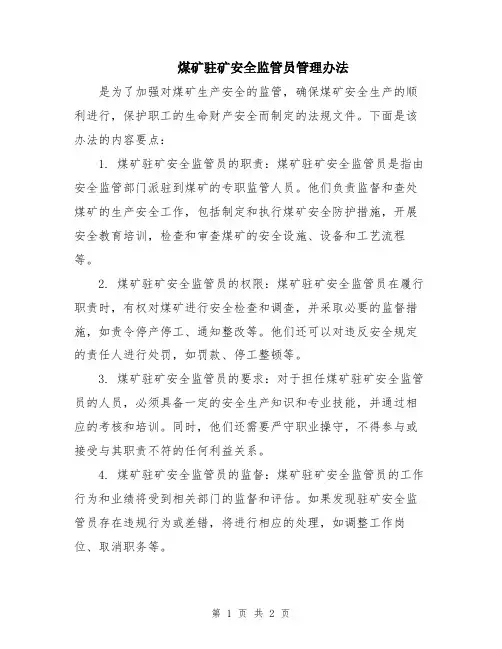 煤矿驻矿安全监管员管理办法