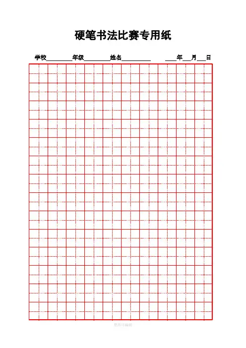 硬笔书法比赛专用纸模板(齐全)95443
