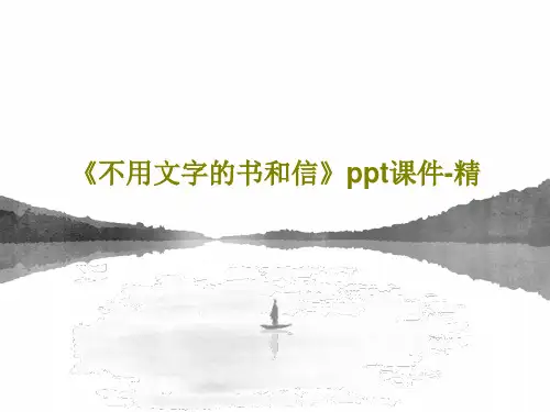 《不用文字的书和信》ppt课件-精共21页