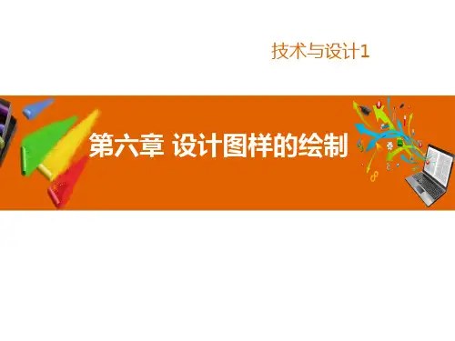 通用技术必修一科粤版 第六章 设计图样的绘制第一节  设计表现图(共101张PPT)