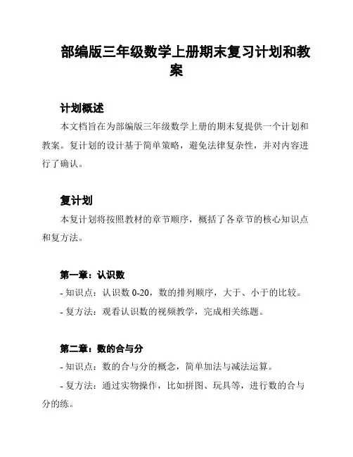 部编版三年级数学上册期末复习计划和教案