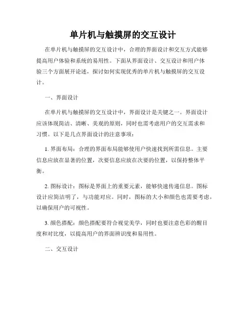 单片机与触摸屏的交互设计