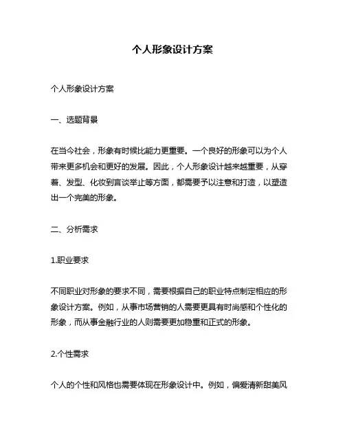 个人形象设计方案