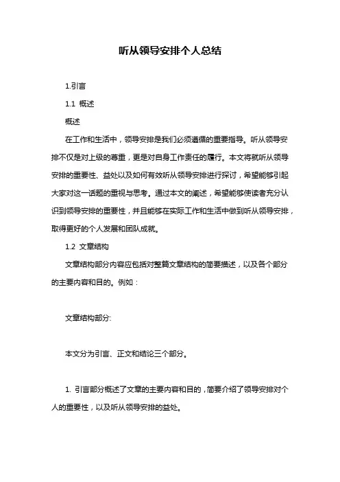 听从领导安排个人总结