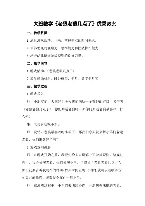 大班数学《老狼老狼几点了》优秀教案
