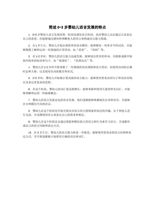 简述0-3岁婴幼儿语言发展的特点