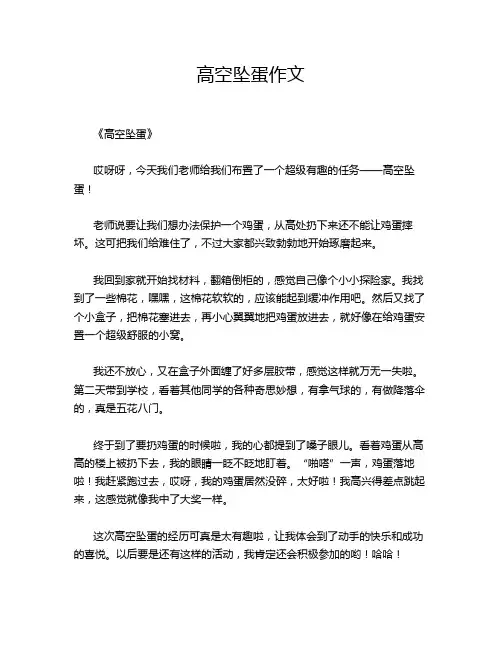 高空坠蛋的经典作文