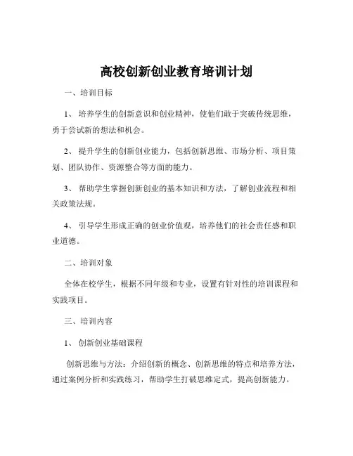 高校创新创业教育培训计划