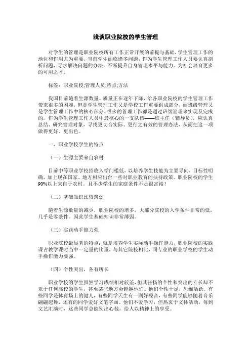 浅谈职业院校的学生管理
