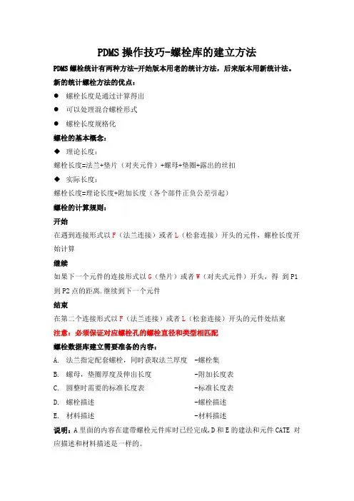 PDMS操作技巧-螺栓库的建立方法