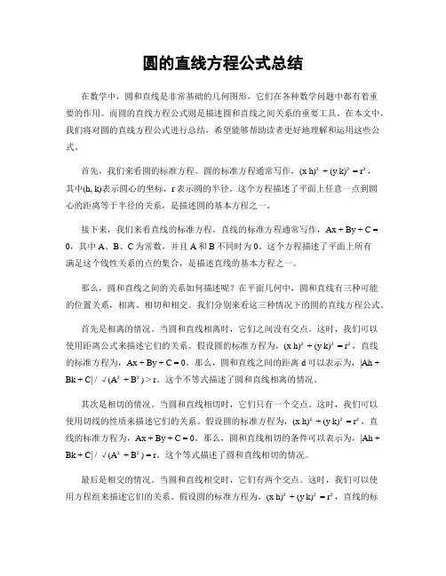 圆的直线方程公式总结