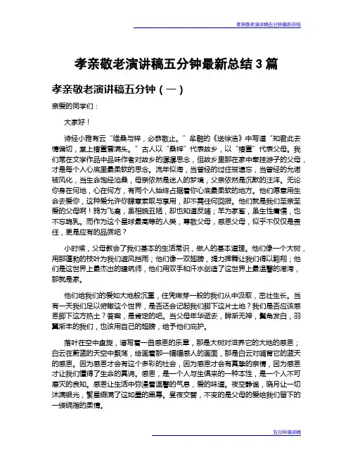 孝亲敬老演讲稿五分钟最新总结3篇