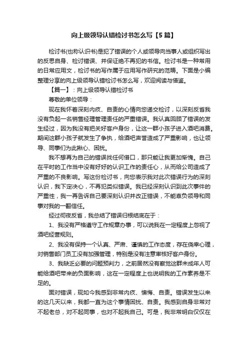 向上级领导认错检讨书怎么写【5篇】