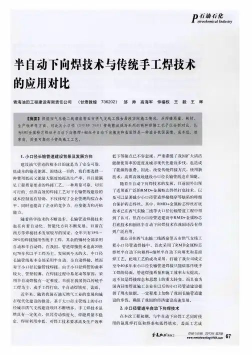 半自动下向焊技术与传统手工焊技术的应用对比