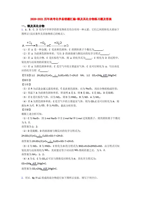 2020-2021历年高考化学易错题汇编-镁及其化合物练习题及答案