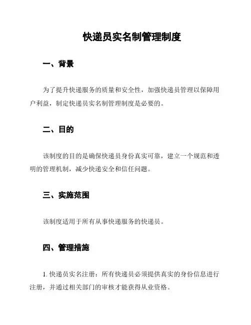 快递员实名制管理制度