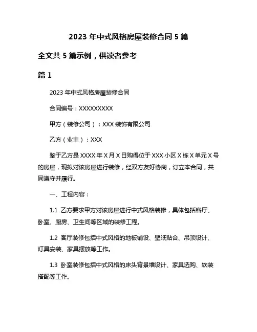 2023年中式风格房屋装修合同5篇