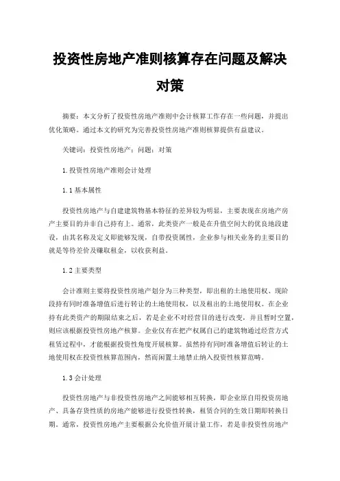 投资性房地产准则核算存在问题及解决对策