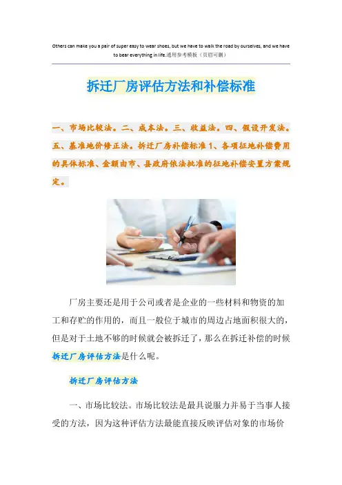 拆迁厂房评估方法和补偿标准