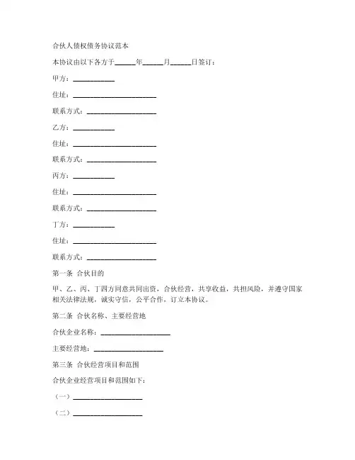 合伙人债权债务协议范本