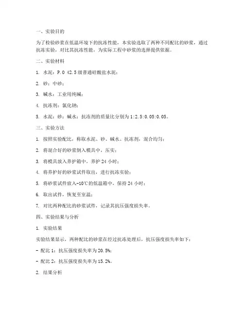 砂浆抗冻实验报告