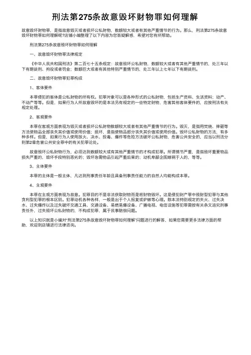 刑法第275条故意毁坏财物罪如何理解