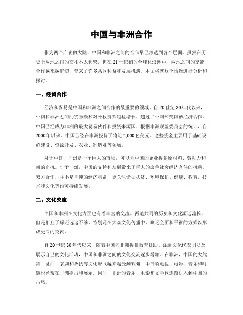 中国与非洲合作