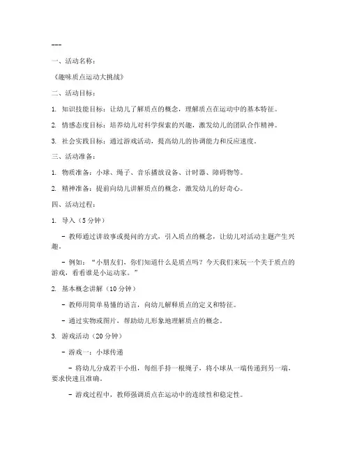 质点教案幼儿园模板