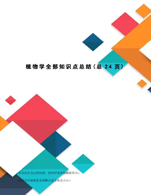 植物学全部知识点总结