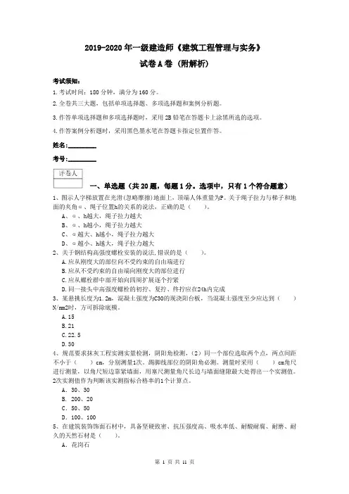 2019-2020年一级建造师《建筑工程管理与实务》试卷A卷 (附解析)