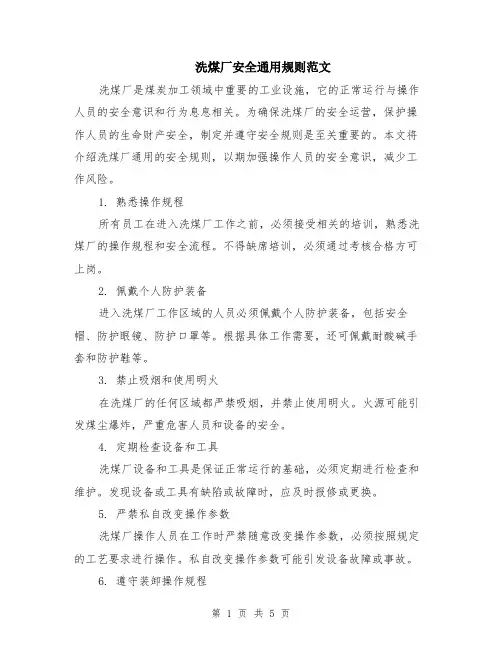 洗煤厂安全通用规则范文（二篇）