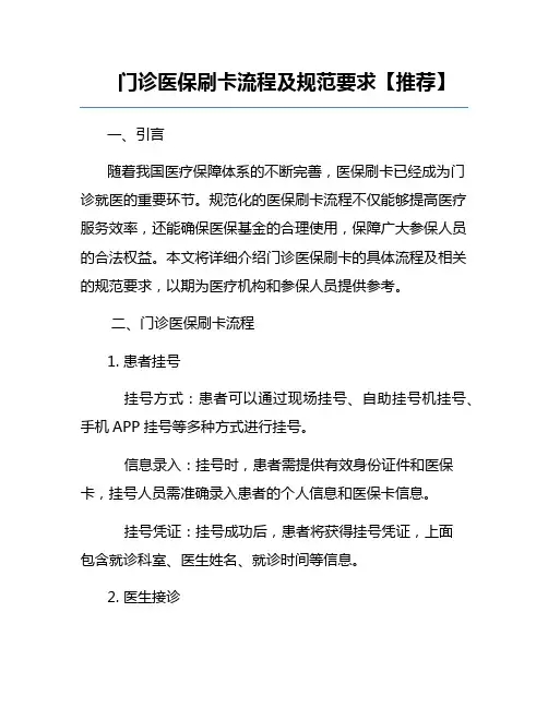 门诊医保刷卡流程及规范要求【推荐】