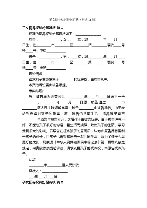 子女抚养权纠纷起诉状（精选15篇）