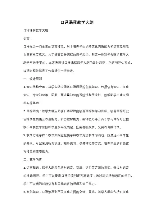 口译课程教学大纲