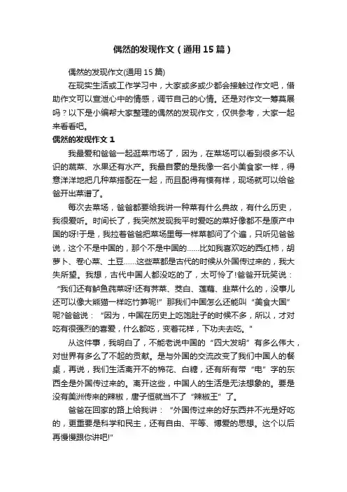 偶然的发现作文（通用15篇）