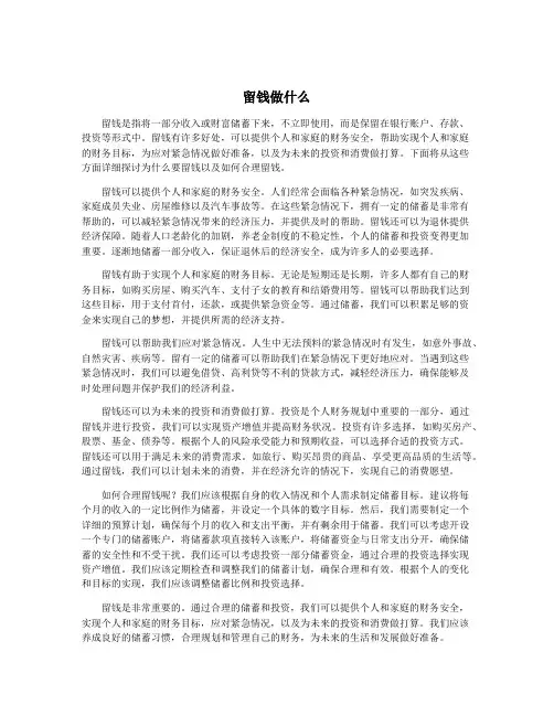 留钱做什么 3