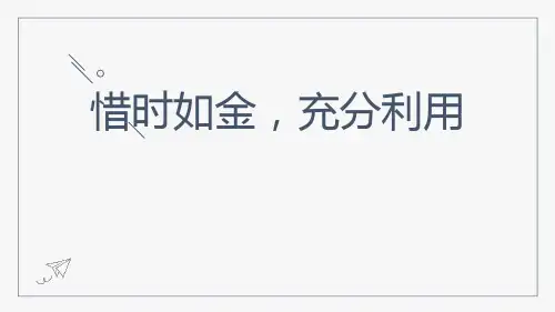 珍惜时间主题班会《惜时如金,充分利用》PPT班会课件