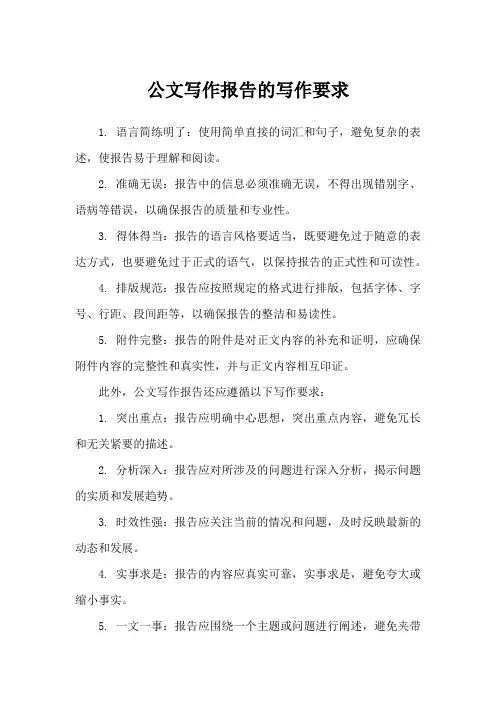 公文写作报告的写作要求