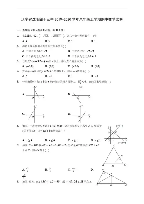 辽宁省沈阳四十三中2019-2020学年八年级上学期期中数学试卷 (有解析)
