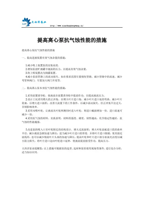提高离心泵抗气蚀性能的措施