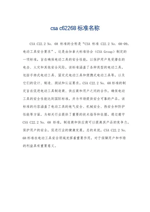 csa c62268标准名称