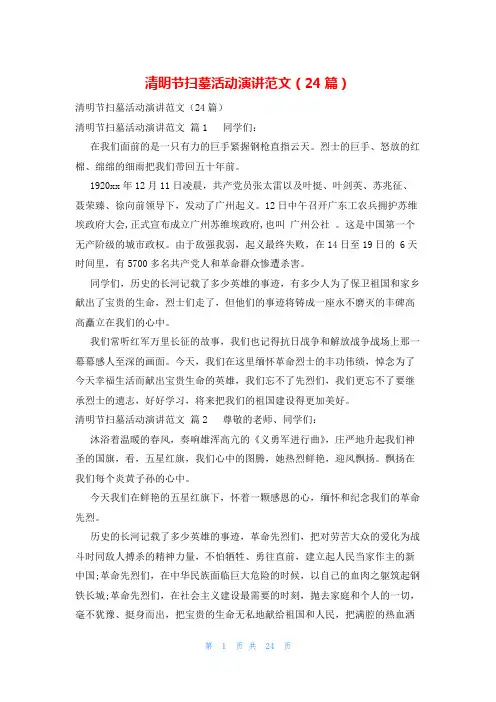 清明节扫墓活动演讲范文(24篇)