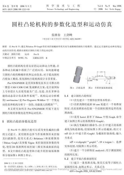圆柱凸轮机构的参数化造型和运动仿真