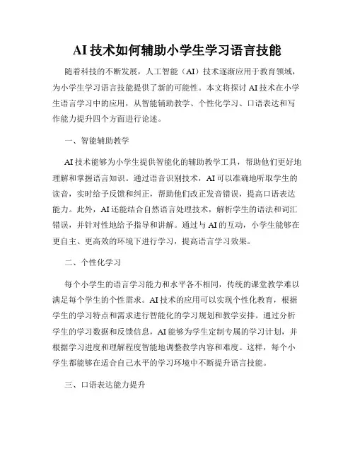 AI技术如何辅助小学生学习语言技能