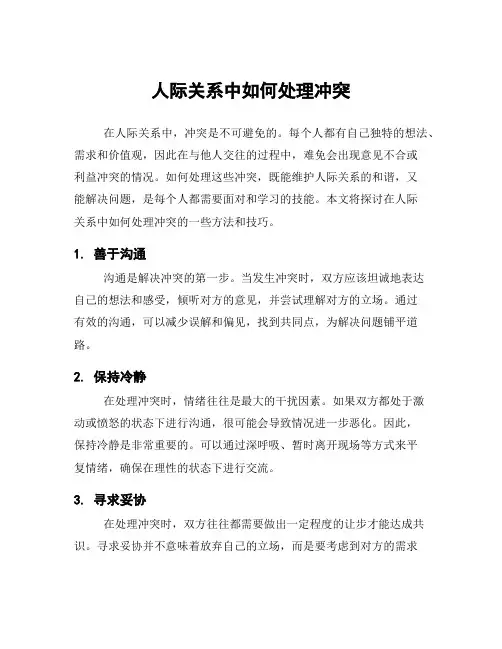 人际关系中如何处理冲突