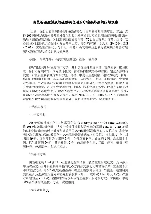 山莨菪碱注射液与硫酸镁合用治疗输液外渗的疗效观察