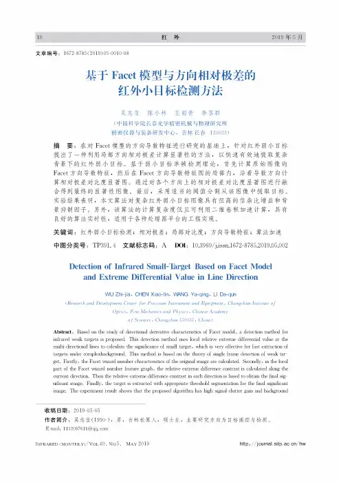 基于Facet模型与方向相对极差的红外小目标检测方法