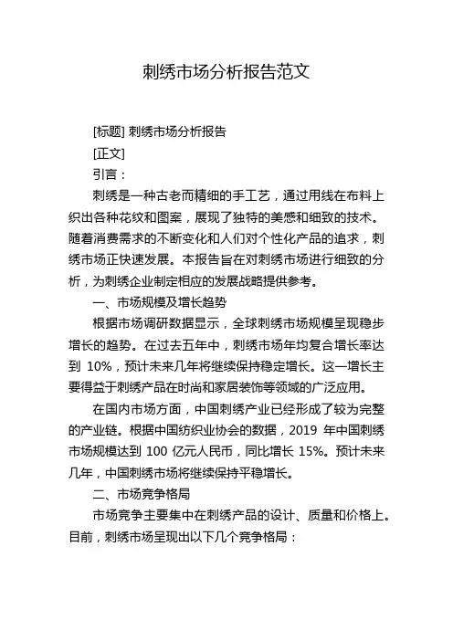 刺绣市场分析报告范文